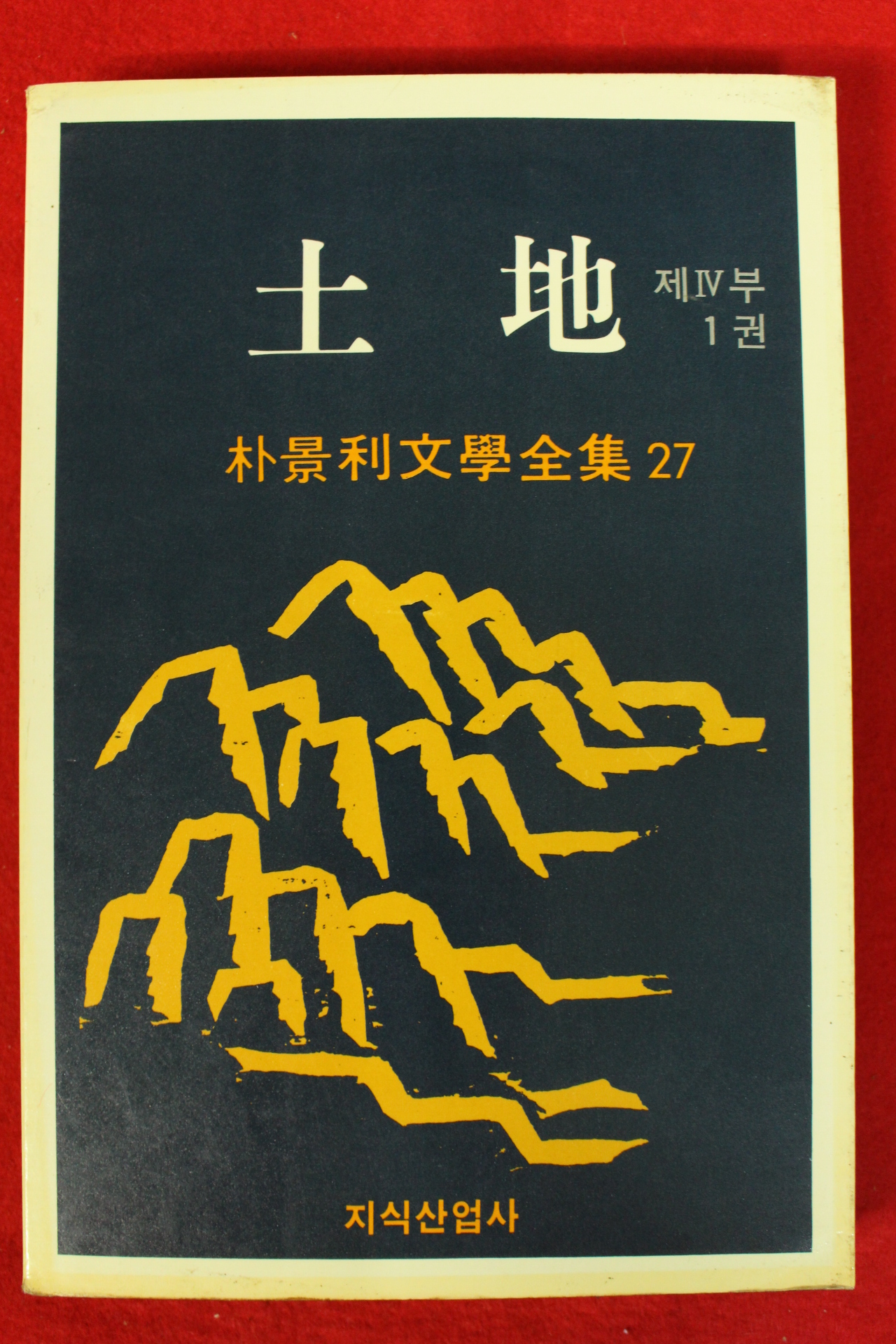 1988년 박경리 토지 10