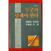 1984년초판 함석헌외 누군가 말해야 한다