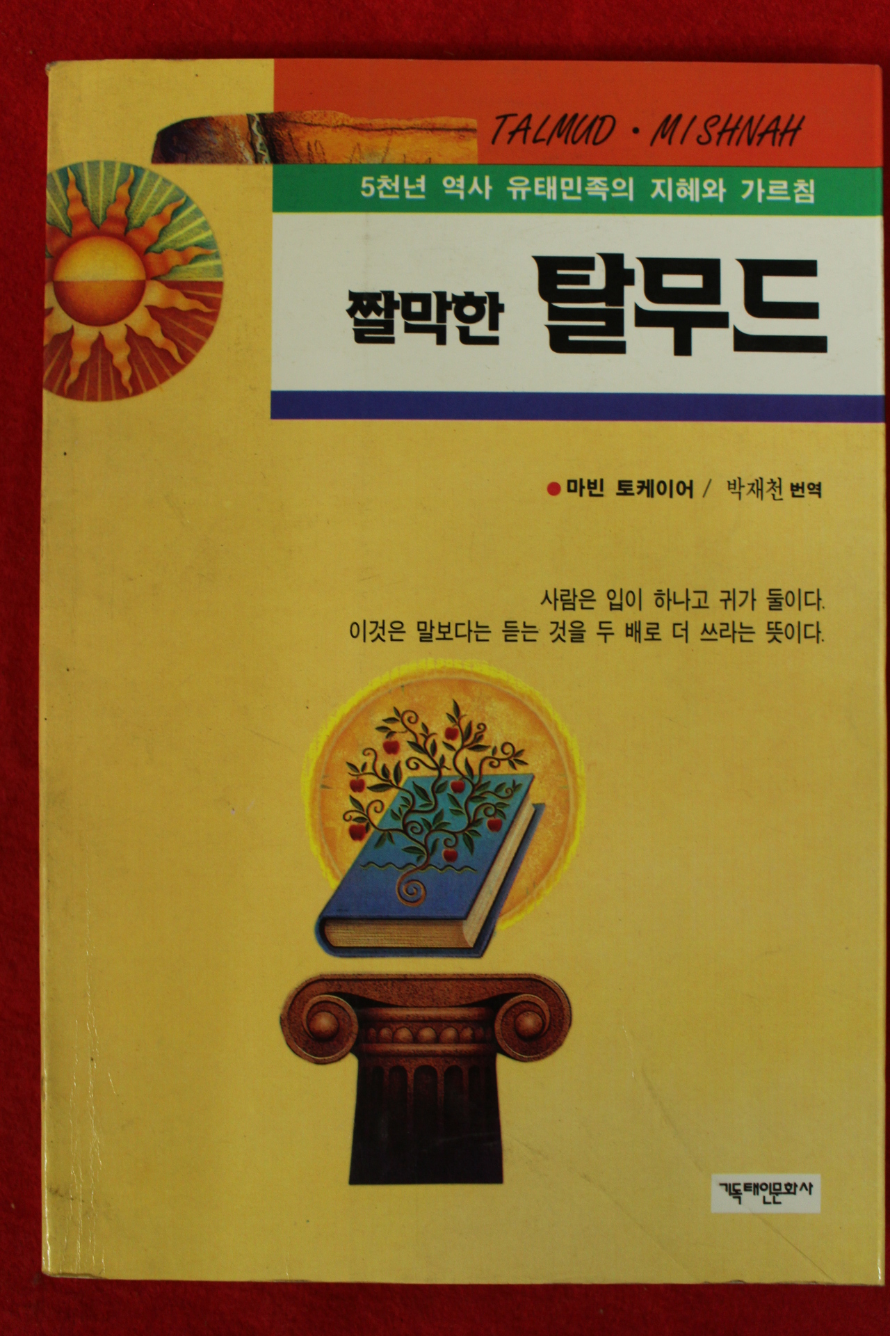 1996년 마빈 토케이어 박재천역 짤막한 탈무두