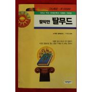 1996년 마빈 토케이어 박재천역 짤막한 탈무두