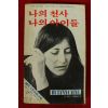 1981년 린 케인 김형섭역 나의 천사 나의 아이들