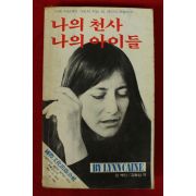 1981년 린 케인 김형섭역 나의 천사 나의 아이들
