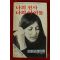 1981년 린 케인 김형섭역 나의 천사 나의 아이들