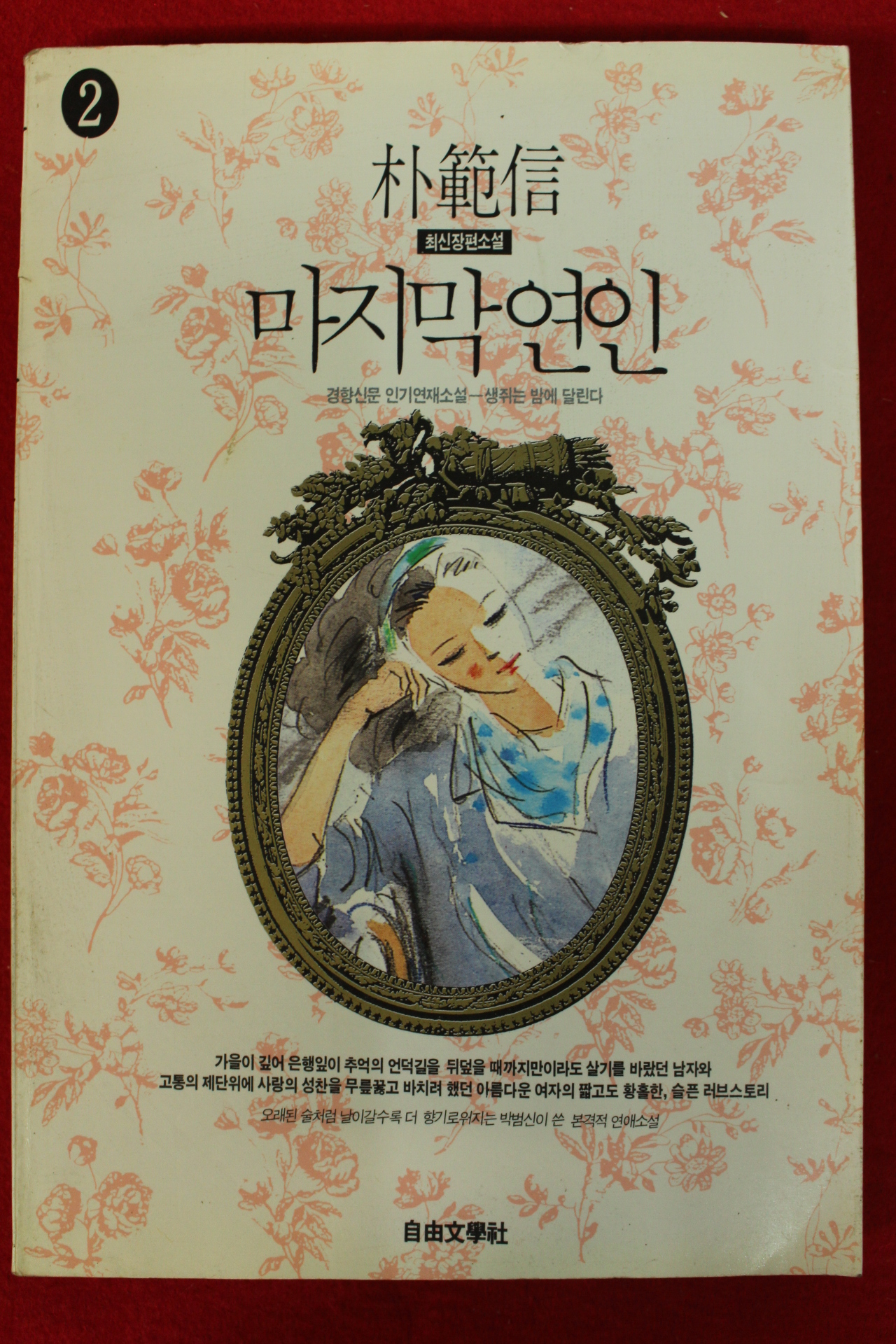 1992년 박범신 장편소설 마지막연인