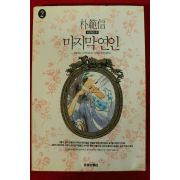 1992년 박범신 장편소설 마지막연인
