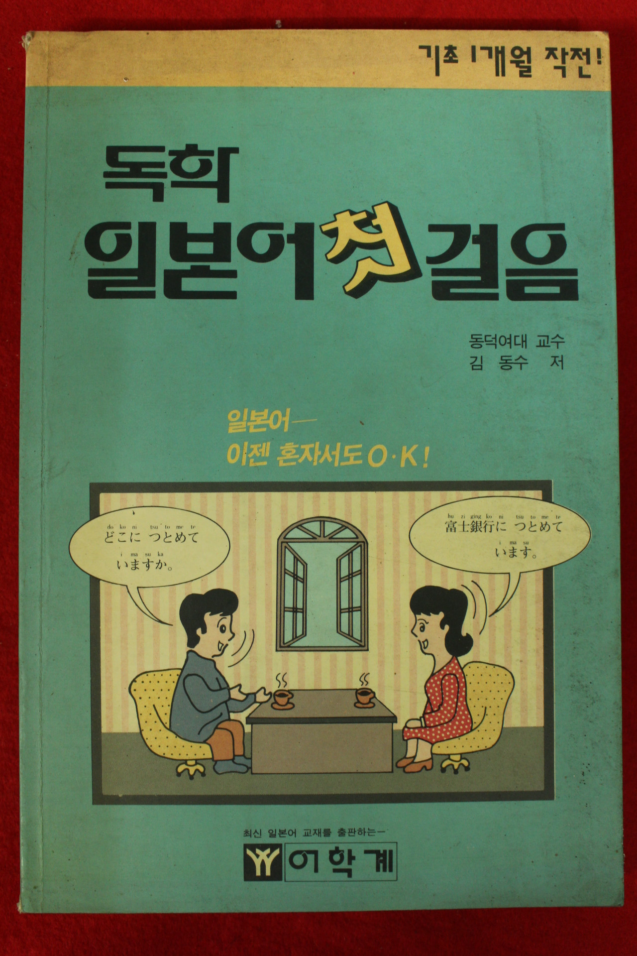 1993년 김동수 독한 일본어첫걸음