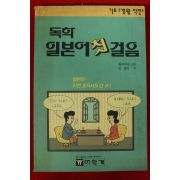 1993년 김동수 독한 일본어첫걸음