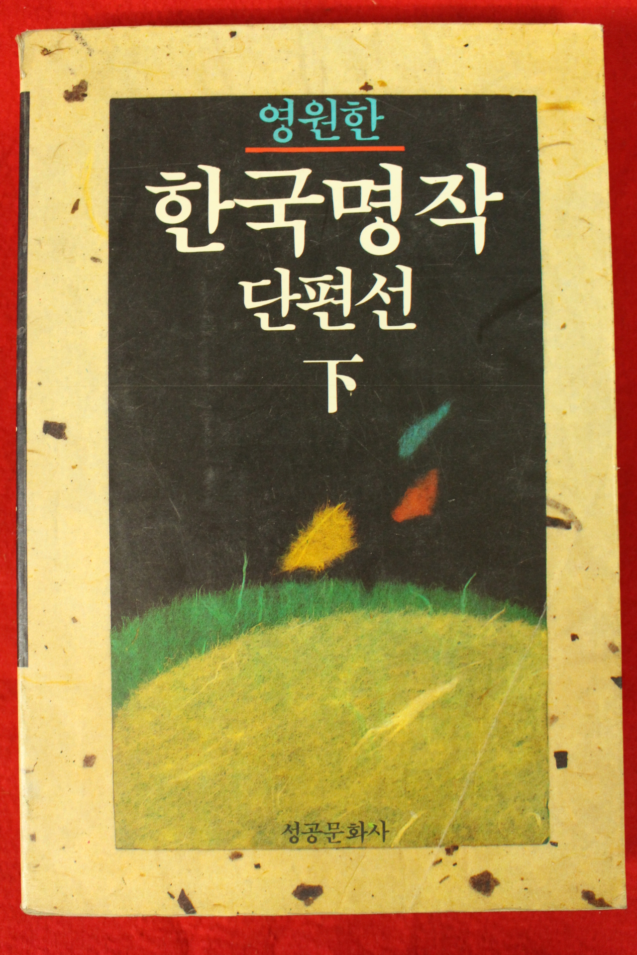 1992년 영원한 한국명작단편선 하권