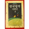 1992년 영원한 한국명작단편선 하권