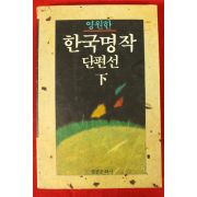 1992년 영원한 한국명작단편선 하권