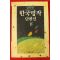 1992년 영원한 한국명작단편선 하권