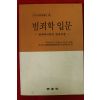 1996년초판 범죄학입문