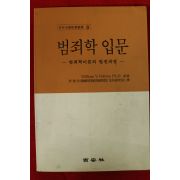 1996년초판 범죄학입문