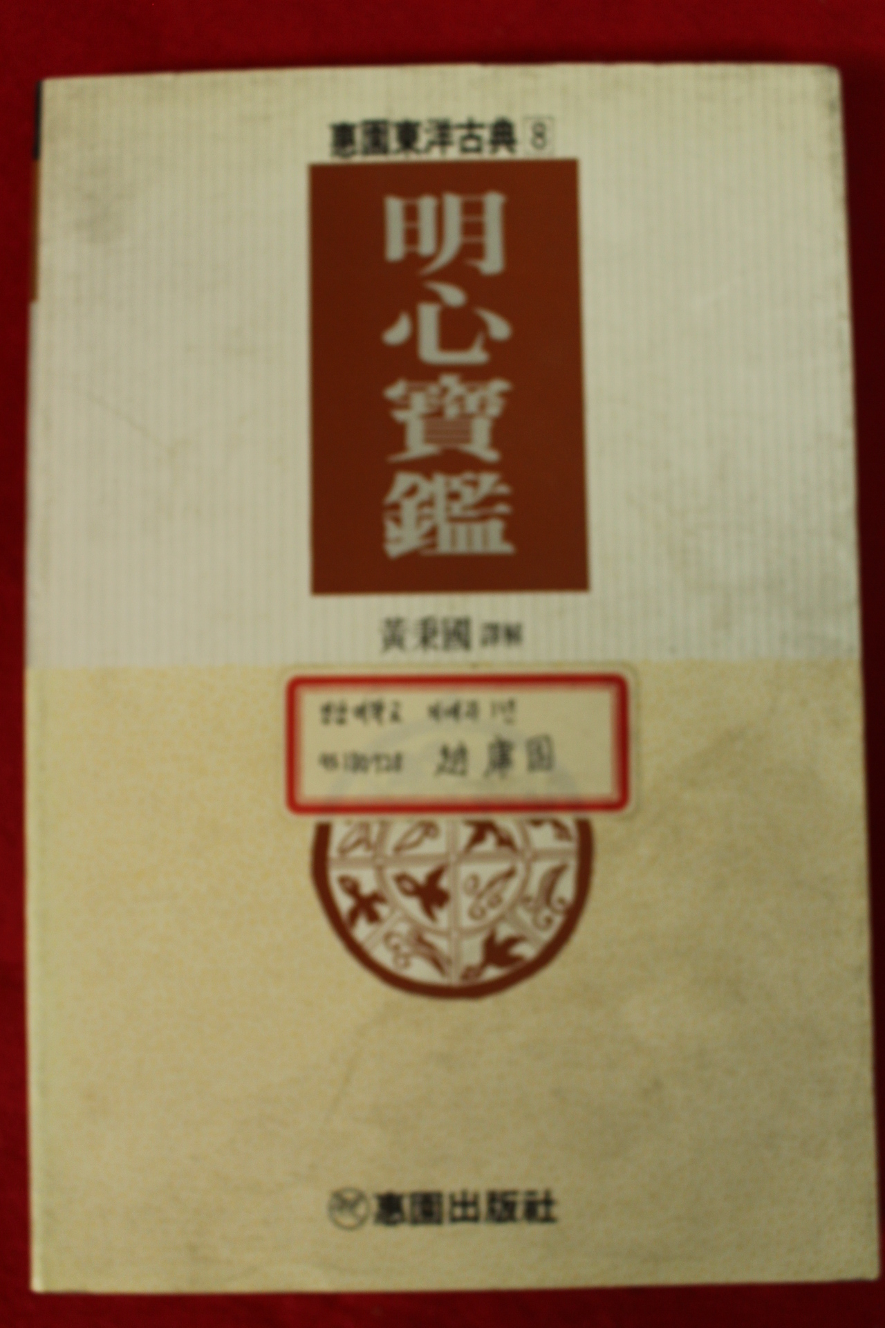 1993년 황병국역해 명심보감