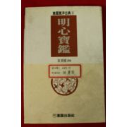 1993년 황병국역해 명심보감
