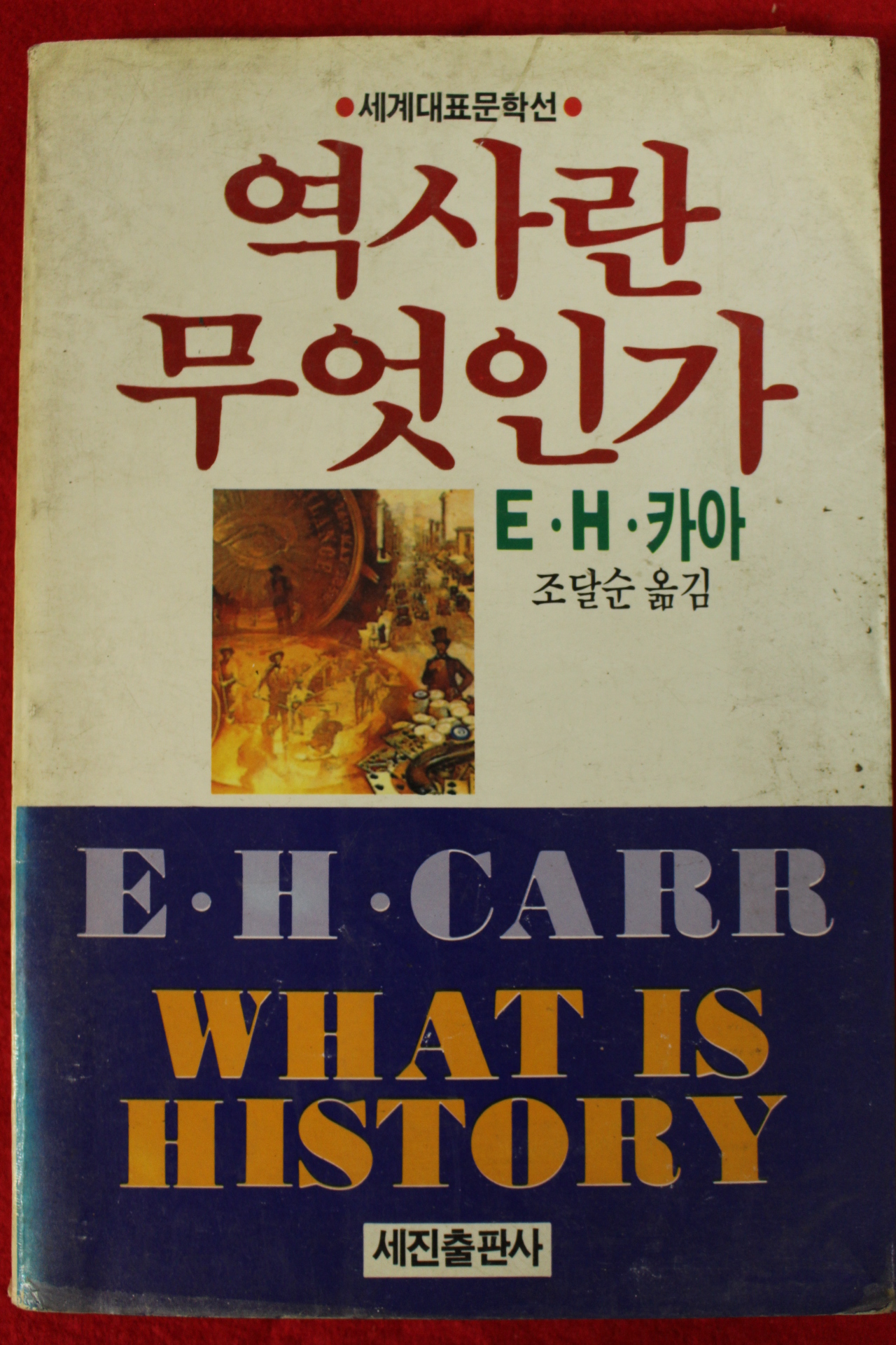 1990년 카아 조달순옮김 역사란 무엇인가