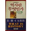 1990년 카아 조달순옮김 역사란 무엇인가