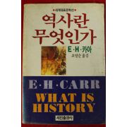 1990년 카아 조달순옮김 역사란 무엇인가