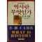 1990년 카아 조달순옮김 역사란 무엇인가