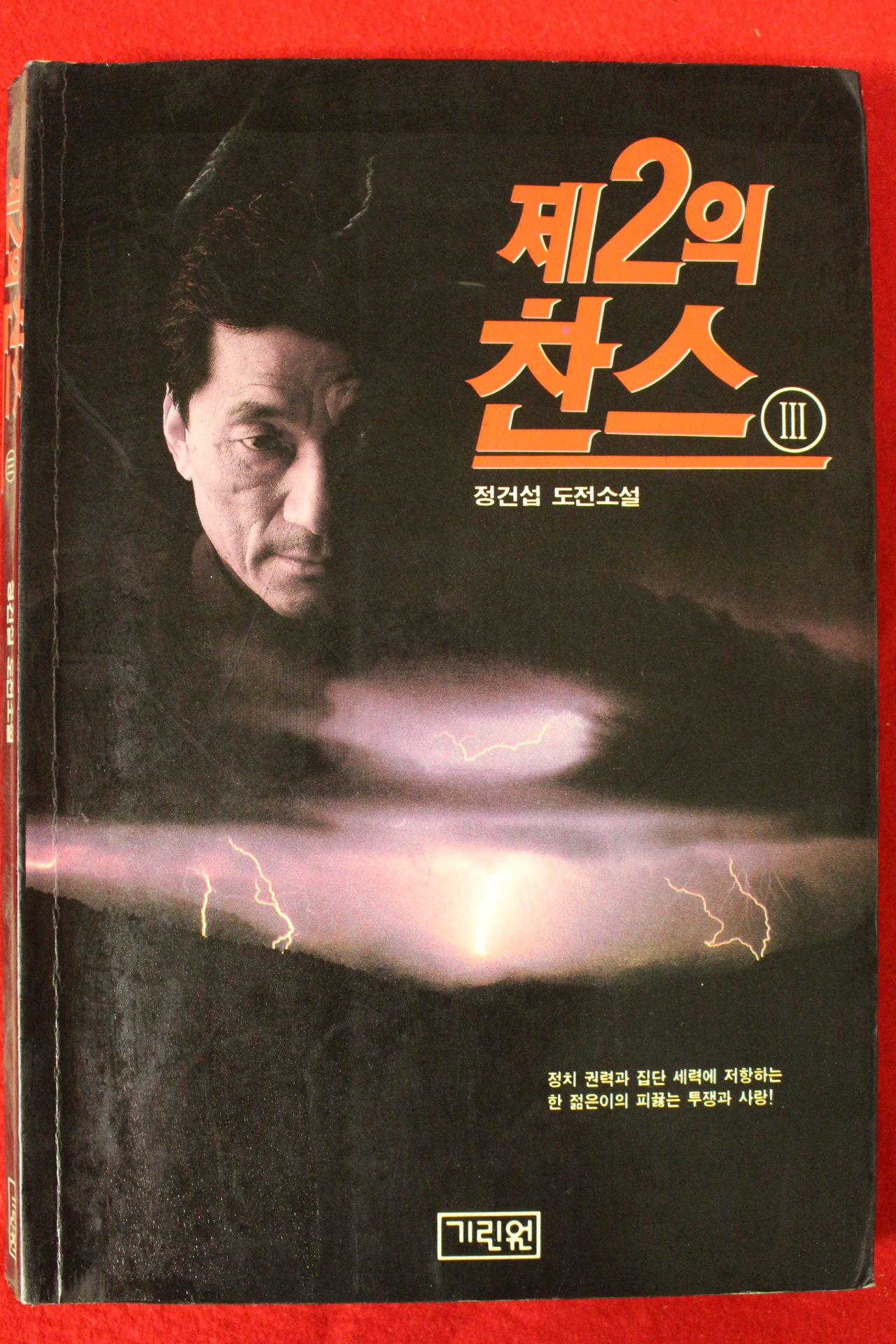 1993년초판 정건섭소설 제2의 찬스 3