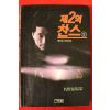1993년초판 정건섭소설 제2의 찬스 3
