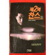 1993년초판 정건섭소설 제2의 찬스 3