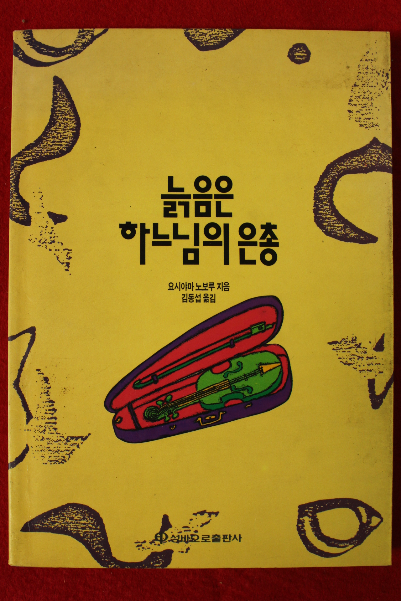1991년 요시야마노보루 김동섭옮김 늙음은 하느님의 은총