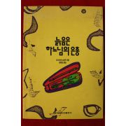 1991년 요시야마노보루 김동섭옮김 늙음은 하느님의 은총