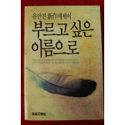 1986년초판 유안진 부르고 싶은 이름으로