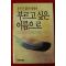 1986년초판 유안진 부르고 싶은 이름으로