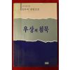 1987년초판 송은숙장편소설 우상의 침묵