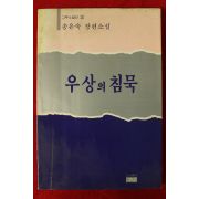 1987년초판 송은숙장편소설 우상의 침묵