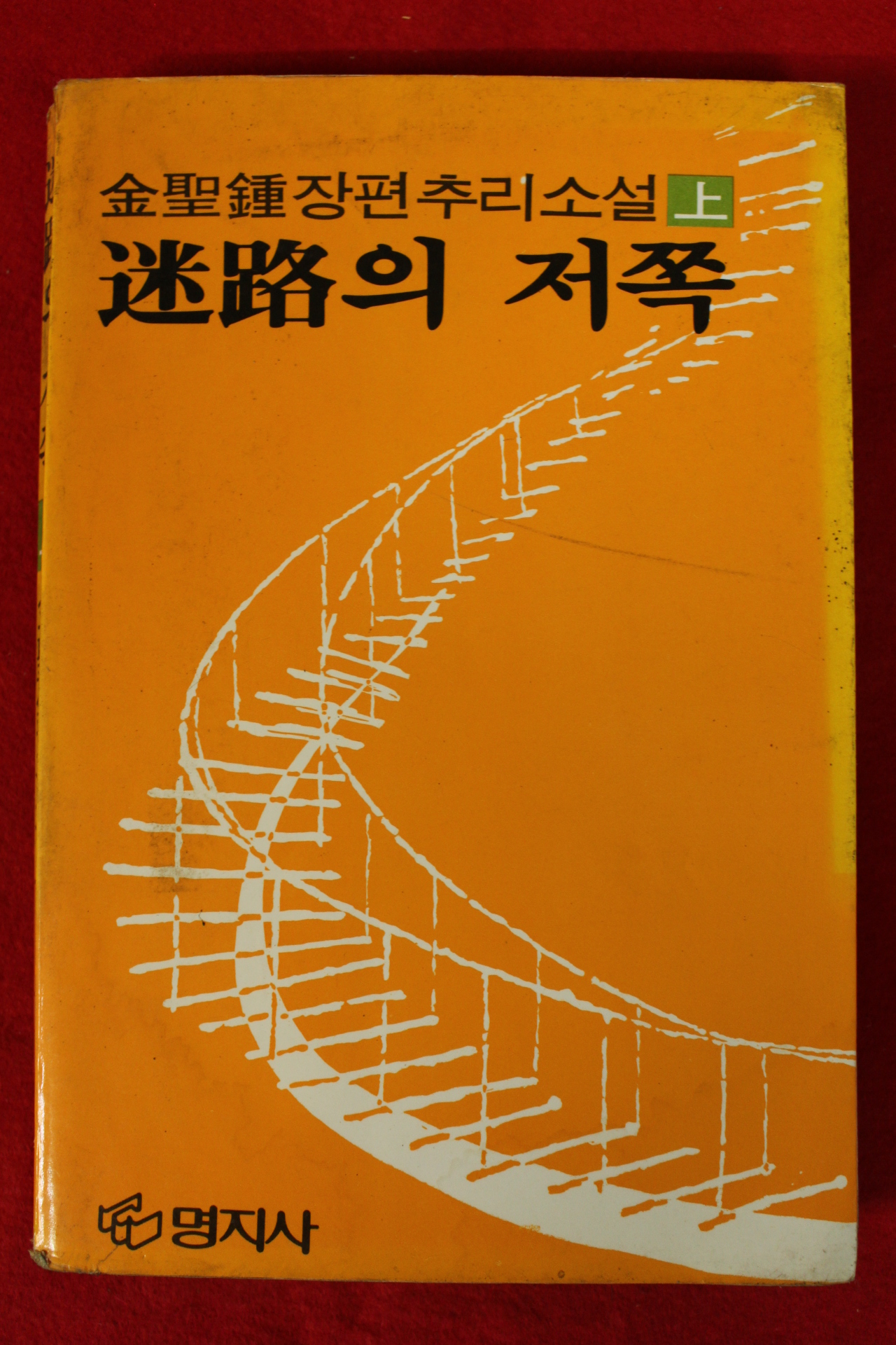 1983년초판 김성종소설 미로의 저쪽 상권