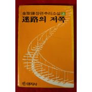 1983년초판 김성종소설 미로의 저쪽 상권