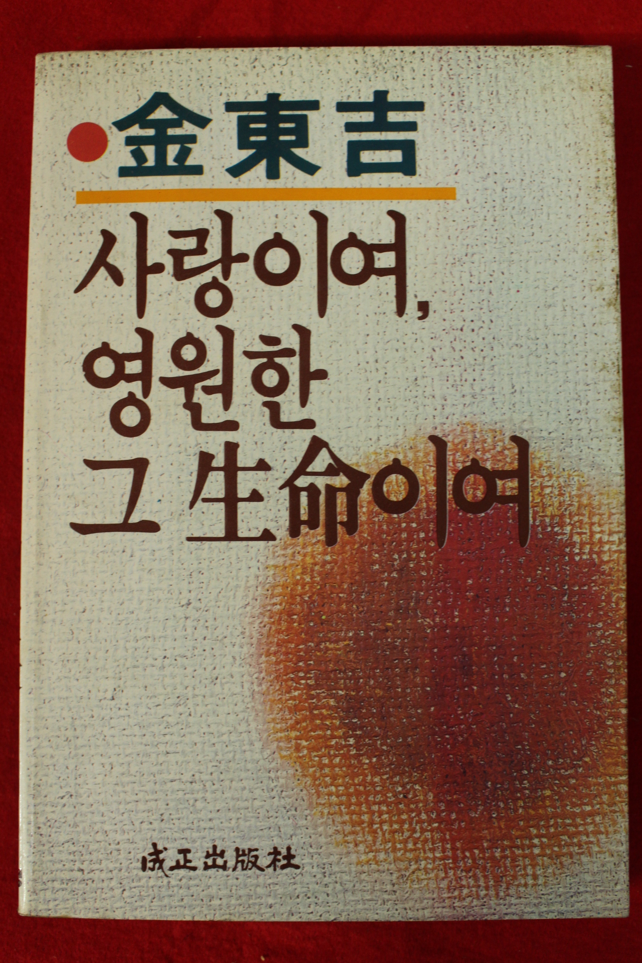 1985년초판 김동길 사랑이여 영원한 그 생명이여