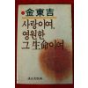 1985년초판 김동길 사랑이여 영원한 그 생명이여