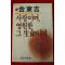 1985년초판 김동길 사랑이여 영원한 그 생명이여
