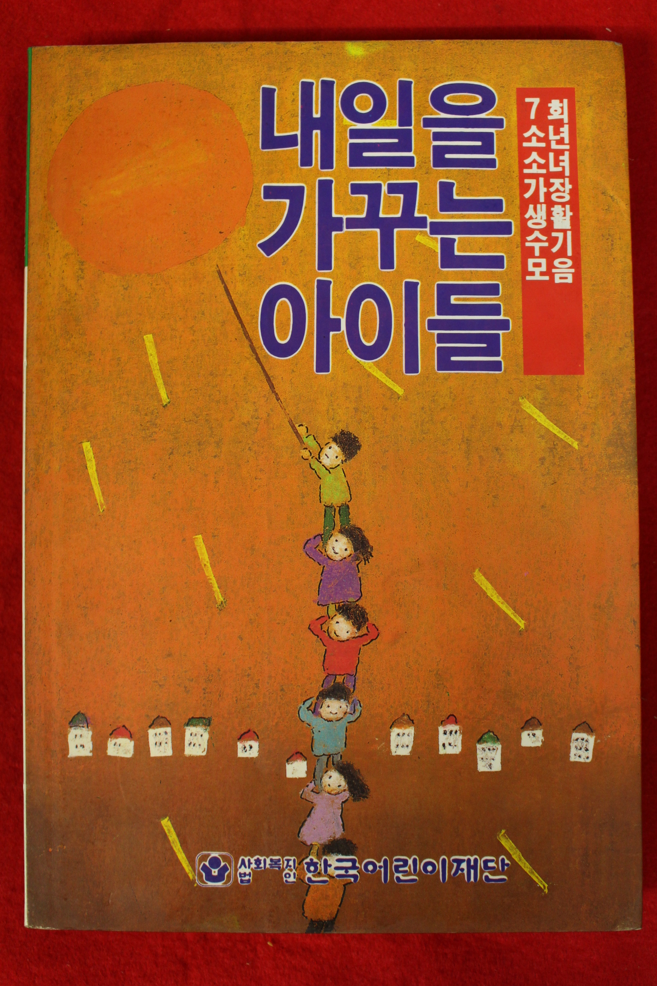 1994년 내일을 가꾸는 아이들
