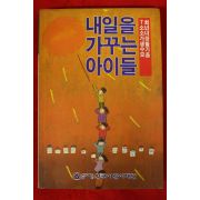 1994년 내일을 가꾸는 아이들