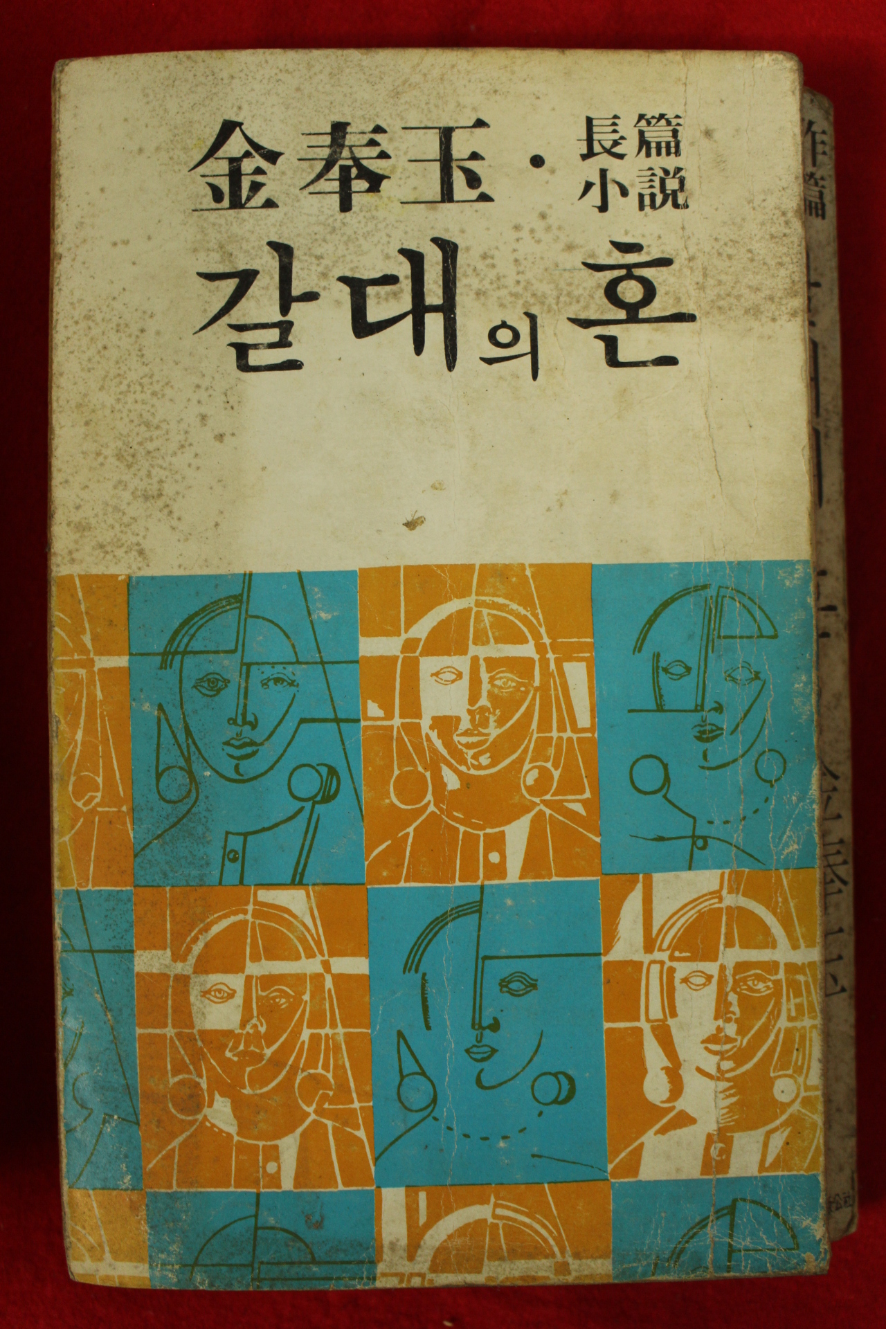 1979년초판 김봉옥 장편소설 갈대의 혼