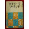 1979년초판 김봉옥 장편소설 갈대의 혼