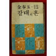 1979년초판 김봉옥 장편소설 갈대의 혼