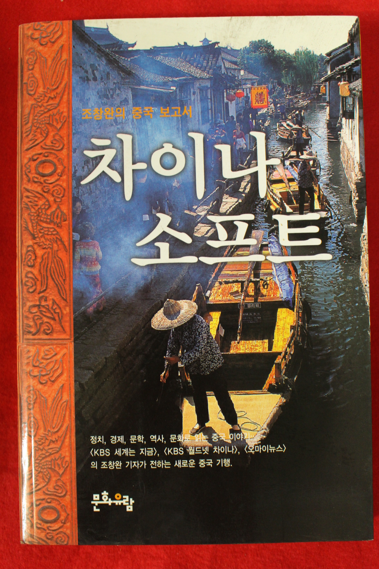 2003년초판 조창완의 중국보고서 차이나소프트