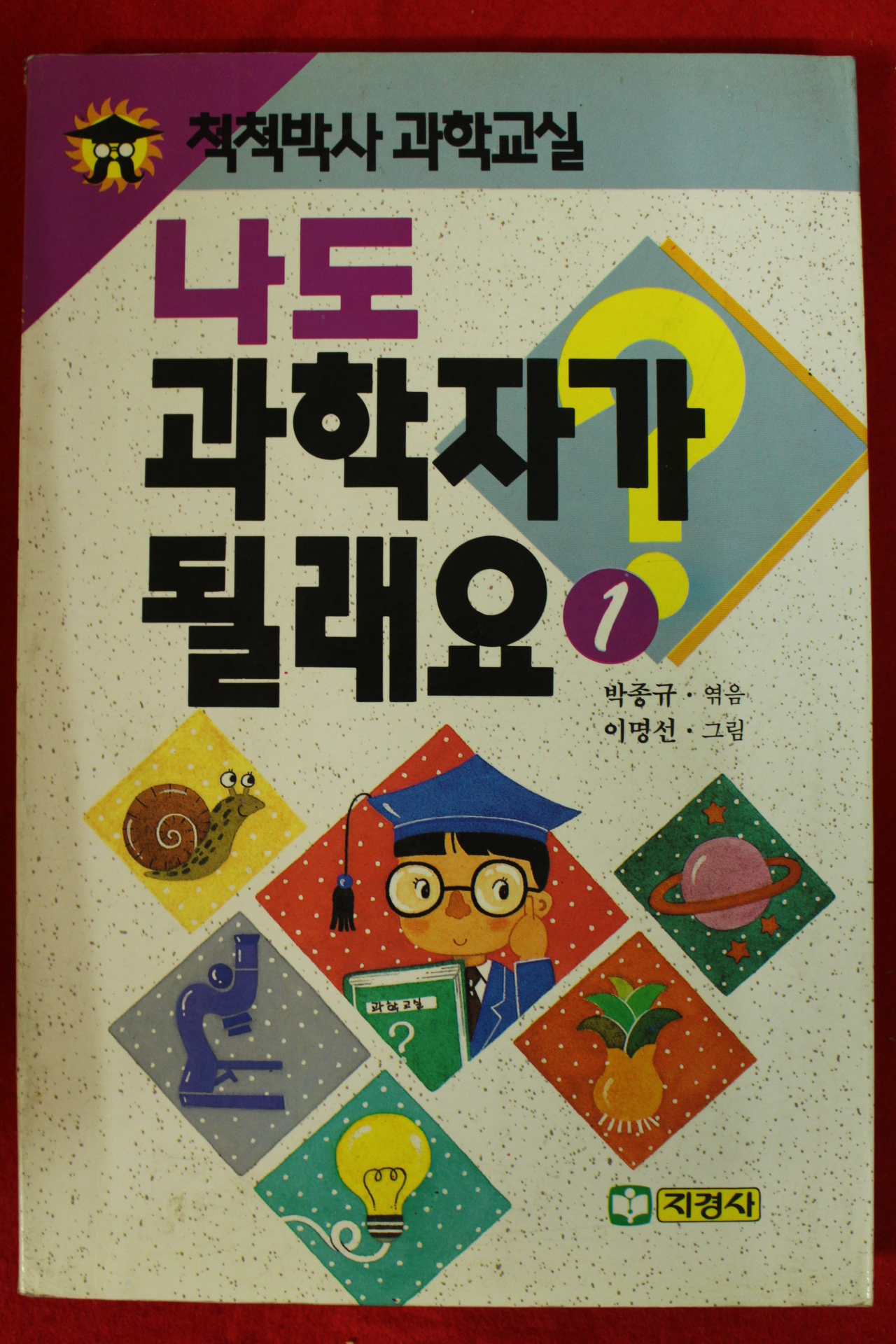 1993년 박종규,이명선 나도 과학자가 될래요 1