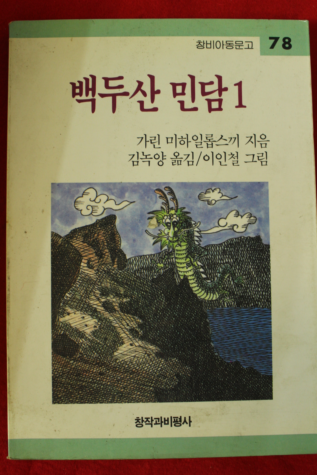 1991년 가린 미하일롭스끼 김녹양옮김 백두산민담 1