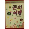 1989년초판 이슬기 경제동화 돈의 여행