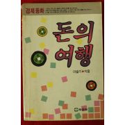 1989년초판 이슬기 경제동화 돈의 여행