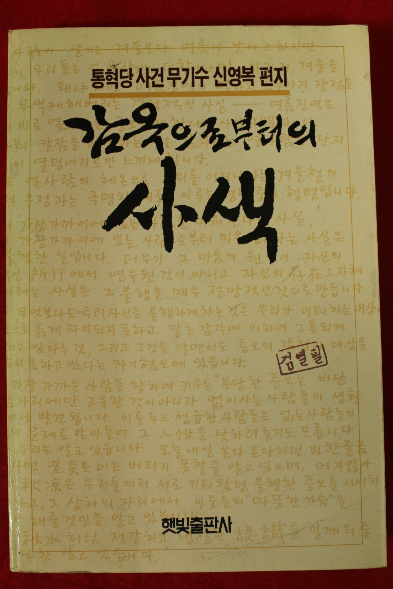 1988년초판 신영복 감옥으로부터의 사색