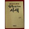1988년초판 신영복 감옥으로부터의 사색