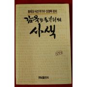 1988년초판 신영복 감옥으로부터의 사색